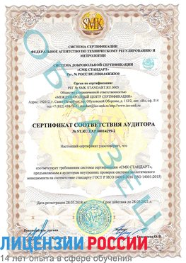 Образец сертификата соответствия аудитора Образец сертификата соответствия аудитора №ST.RU.EXP.00014299-2 Прокопьевск Сертификат ISO 14001
